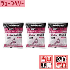 【送料無料】掃除機用紙パック パナソニック 純正 紙パック 5枚入り 交換用 紙パック(M型Vタイプ) AMC-S5x3個セット