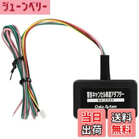【送料無料】データシステム CGS252オプション 警告キャンセル車速アダプター KC2525 Datasystem