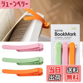 【送料無料】しおり ブックマーク クリップ ページめくり自動追従 栞 本 おしゃれ シリコン ブックマーカー ペンを挟む しおり クリップ 落ちない おもしろ文房具 読書用ブッククリップ 文房具 プレゼント 3枚セット 色：ピンク+オレンジ+緑