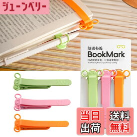 【送料無料】しおり ブックマーク クリップ ページめくり自動追従 栞 本 おしゃれ シリコン ブックマーカー ペンを挟む しおり クリップ 落ちない おもしろ文房具 読書用ブッククリップ 文房具 プレゼント 3枚セット 色：B-(ピンク+オレンジ+緑)