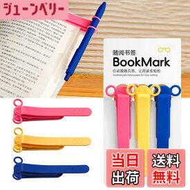 【送料無料】しおり ブックマーク クリップ ページめくり自動追従 栞 本 おしゃれ シリコン ブックマーカー ペンを挟む しおり クリップ 落ちない おもしろ文房具 読書用ブッククリップ 文房具 プレゼント 3枚セット 色：B-(赤+黄+青)
