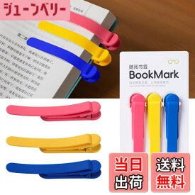 【送料無料】しおり ブックマーク クリップ ページめくり自動追従 栞 本 おしゃれ シリコン ブックマーカー ペンを挟む しおり クリップ 落ちない おもしろ文房具 読書用ブッククリップ 文房具 プレゼント 3枚セット 色：赤+黄+青