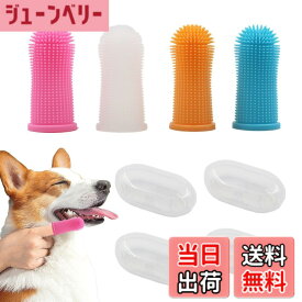 【送料無料】KKLM 犬 歯ブラシ ペットフィンガー歯ブラシ シリコン 犬猫用 セット シリコン製フィンガー 360度全方位清掃 指サックタイプ 4色セット（ピンク ブルー ホワイト オレンジ）各種歯磨き粉対応 口腔ケアをサポート 色：色の参考画像、サイズ：標準サイズ