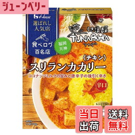 【送料無料】フルーチェ House ハウス 選ばれし人気店 スリランカカリー チキン 180g サイズ：180グラム (x 1)