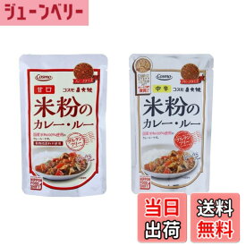 【送料無料】コスモ食品 直火焼き カレ−・シチュ− 米粉のルウ グルテンフリ− 食べ比べ セット ●カレ− 中辛 110g●カレ− 甘口 110g● クリームシチュー 110g サイズ：各種1袋　カレー(グルテンフリー)