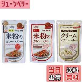 【送料無料】コスモ食品 直火焼き カレ−・シチュ− 米粉のルウ グルテンフリ− 食べ比べ セット ●カレ− 中辛 110g●カレ− 甘口 110g● クリームシチュー 110g サイズ：各種1袋　カレー・シチュー(グルテンフリー)