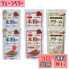 【送料無料】コスモ食品 直火焼き カレ−・シチュ− 米粉のルウ グルテンフリ− 食べ比べ セット ●カレ− 中辛 110g●カレ− 甘口 110g● クリームシチュー 110g サイズ：各種2袋　カレー・シチュー(グルテンフリー)