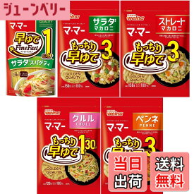 【送料無料】マ・マー 青の洞窟 濃厚パスタソースで食べる!ショートマカロニセット/早ゆで/クルル/グラタンマカロニ/サラダマカロニ/ペンネ/ペンネマカロニ
