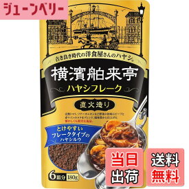 【送料無料】[ エバラ] 横浜舶来亭 サイズ：180gx1個