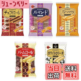 【送料無料】【アソート】ブルボン クッキー・ビスケット 人気5種セット 各1袋 計5袋 【楽しいパーティーやティータイムのお供に♪】【食べ比べ・お試し・まとめ買い】
