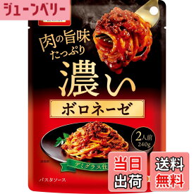 【送料無料】ニップン 濃いパスタソース 色：濃いボロネーゼ