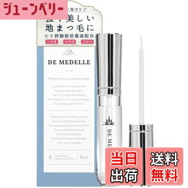 【送料無料】【公式】mdelle メデル デ メデル 8ml まつ毛美容液 まつげ美容液 睫毛美容液 目元美容液 人気ランキング まゆ毛 日本製 ヒト幹細胞培養液 まつ毛 まつ毛パーマ まつ毛ケア フラーレン 敏感肌パッチテスト済み サイズ：8mL