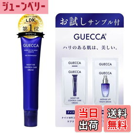 【送料無料】アイクリーム ベスコス2024 目もと 目の下 まぶた 色素沈着 シワ 2ヶ月分18g レチノール ナイアシンアミド ビタミンC 口もとおでこにも GUECCAゲッカ ナイトWRコントロールケアクリーム サイズ：サンプル付き