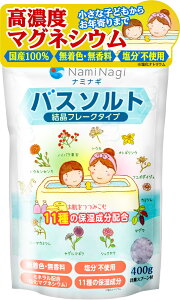 【送料無料】入浴剤 バスソルト マグネシウム 保湿 (乾燥肌や敏感肌にも) 天然植物エキス配合 国産 無着色 無香料 浴用化粧品 計量スプーン付き 400g 20〜30回分 NamiNagi サイズ:400グラム (x 1)