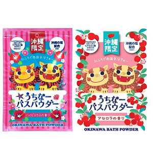 【送料無料】うちなー バス パウダー 香り セット 30g (ハイビスカス/シークワーサー/オリエンタルハーブ/アセロラ) リラックス 沖縄 限定 アロマ バスソルト 自宅スパ プレゼント お土産 入