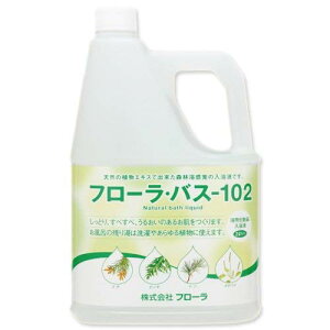 【送料無料】フローラ(Flora) 100%植物由来成分 お肌しっとり入浴液 フローラ・バス-102 2L 美肌 保湿 アトピー 乾燥肌 赤ちゃん 女性 男性 子供 温活 冷え性 無添加 無着色 無香料 無鉱物油 美容