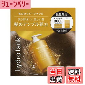 【送料無料】ハイドロタンク ダメージリペア お試し容量 限定キット（シャンプー＆ヘアトリートメント）300mL+300mL