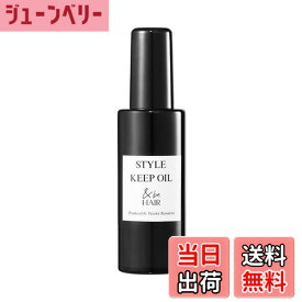 【送料無料】【公式】&be (アンドビー) スタイルキープオイル/ヘアオイル スタイリングオイル ツヤ まとまり 熱ダメージ