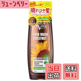 【送料無料】NATUR VITAL(ナチュールバイタル) カラーセーフ ヘアマスクS 色：ナッツ