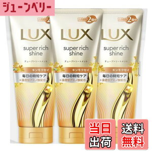 �y���������zLUX (���b�N�X) �X�[�p�[���b�`�V���C�� �L�����N�Z�C �􂢗����g���[�g�����g �w�A�}�X�N �{�� 300gx3�� �F�F�S�[���h