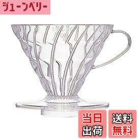 【送料無料】HARIO (ハリオ) V60 透過 コーヒードリッパー クリア コーヒードリップ 色：クリア、サイズ：1~4杯用