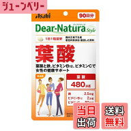 【送料無料】ディアナチュラスタイル 葉酸 90粒(90日) アサヒ サプリ Dear-Natura 国内工場で生産 1日1粒…
