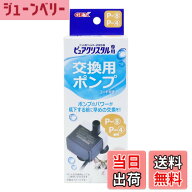 【送料無料】ピュアクリスタル 交換用ポンプ 色：ブラック|ホワイト