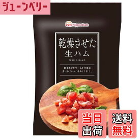 【送料無料】日本ハム 乾燥させた生ハム 20g×10袋