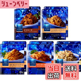 【送料無料】青の洞窟 パスタソース5種類x2個セット(ボロネーゼ、トリュフ香るきのこボロネーゼ、海老と帆立のトマトクリーム、ボンゴレロッソ、トリュフ香るチーズクリーム 各2個合計10個)【セット買い】