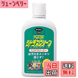 【送料無料】KURE(呉工業) ニュー シトラスクリーン ハンドクリーナー 235ml ハンドクリーナー 2281