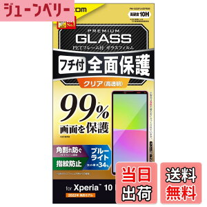 �y���������z�G���R�� Xperia 10 IV (SO-52C SOG07 A202SO)/ Xperia 10 III (SO-52B SOG04)/ Xperia 10 III Lite (XQ-BT44) �K���X�t�B���� �t����ʃJ�o�[��99% �d�x10H �t���[���t�� �S�� �t���J�o�[ �u���[���C�g�J�b�g 