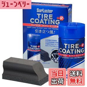 �y���������zSurLuster(�V���A���X�^�[) �^�C���R�[�e�B���O+R 100ml ���� �h�肱�� �ϋv����6���� �^�C���̉��o�� ���� �ی� �Ђъ���h�~ �V���R�[���I�C�� ���t�^�C�v �X�|���W�t�� ���h����