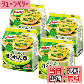 【送料無料】クノール ほうれん草とベーコンのスープ 5食入袋x4個 味の素 フリーズドライ 野菜スープ インスタント