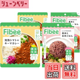 【送料無料】Fibee ミツカン 完熟トマトのキーマカレー&玄米ごはん 各2食セット | 腸まで届く 発酵性 食物繊維 腸活 玄米 ごはん 中辛 レトルトカレー トマト キーマカレー レンジ 調理可 ストック ファイビー