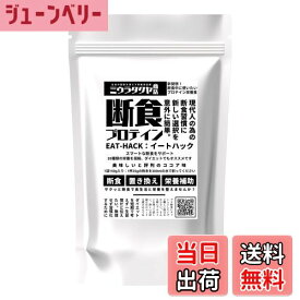 【送料無料】断食 ファスティング 専用 プロテイン EATHACK（イートハック）150g ミウラタクヤ商店 計量スプーン付き 鉄分 葉酸 ソイプロテイン ココア味