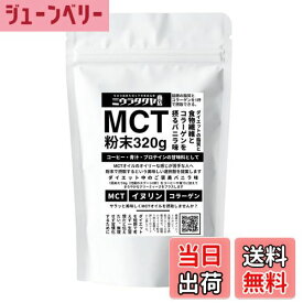【送料無料】ミウラタクヤ商店オリジナルのMCTオイルパウダー・コラーゲン・イヌリンを配合 粉末（バニラ味）320g