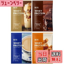 【送料無料】REYS レイズ ホエイ プロテイン お試し セット 個包装 30g × 4種 山澤 礼明 監修 国内製造 ビタミン7種配合 WPCプロテイン ぷろていん ホエイプロテイン カフェオレ チョコレート ロイヤルミルクティー 塩キャラメル (4個セット, スイーツ＆カフェフレーバ