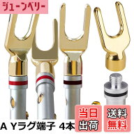 【送料無料】4本 24K金メッキ スピーカープラグ Y型プラグ Yラグ端子 ねじ込み式 無はんだ端子 スピーカ…