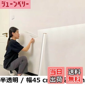 【送料無料】壁紙保護シート 剥がせる 静電気吸着