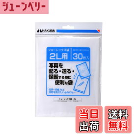 【送料無料】ハクバ HAKUBA 写真袋ショーレックス袋 2Lサイズ (30枚入) 乳白色 写真を配る・送るときにしっかり保護 写真スリーブ P-S1-2L