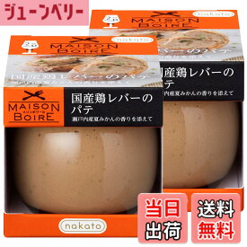 【送料無料】メゾンボワール 国産鶏レバーパテ レバーペースト 瀬戸内産夏みかんの香り 95gx2個セット