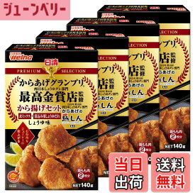 【送料無料】日清製粉ウェルナ 日清プレミアムから揚げグランプリ から揚げセットしょうゆ味 140gx4袋