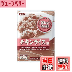 【送料無料】味の素 Rice Cook チキンライス用 500g