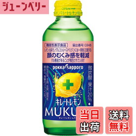 【送料無料】キレートレモン MUKUMI 155mlx24本［機能性表示食品］ むくみ レモン レモン果汁 炭酸 クエン酸 ビタミンC ポッカサッポロ