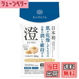 【送料無料】KoMeTa 澄 SUMU 900g