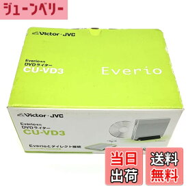 【送料無料】JVCケンウッド ビクター エブリオ専用DVDライター CU-VD3