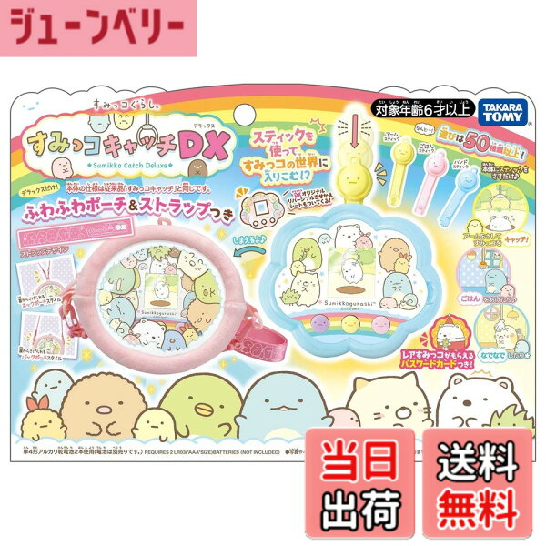 【送料無料】すみっコぐらし すみっコキャッチ DX