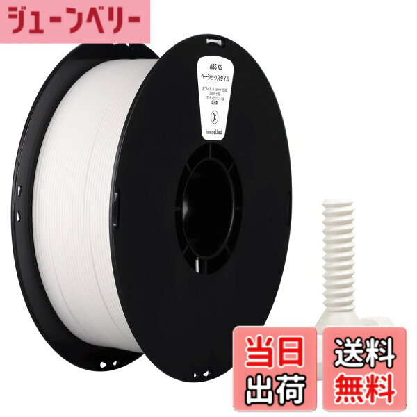 【送料無料】Kexcelled ABS 3Dプリンターフィラメント素材 優秀な総合性能 1.75mm径 ほとんどの3Dプリンターに適合 スプール造形材料 寸法精度+/- 0.03mm 正味量1kg(2.2lbs) ホワイト