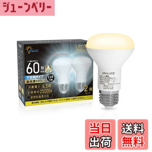 �y���������zORALUCE LED�d�� E26���� ���t�����v�` �d���F 60�`���� 6.5W 680lm 3000K 120�x������ ���t�d���^�C�v �����s�� PSE�F�� ���^���Ή� 2�� LDR6L-H-E26