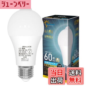 �y���������zORALUCE LED�d�� E26���� �l���Z���T�[ �d�� 60W�`���� �d���F 3000K 9W 900lm �����_���E���� ���ÃZ���T�[�t �����Y��h�~ �K�i ���� �L�� �g�C�� �����s�� 1�� LDA9L-G-E26